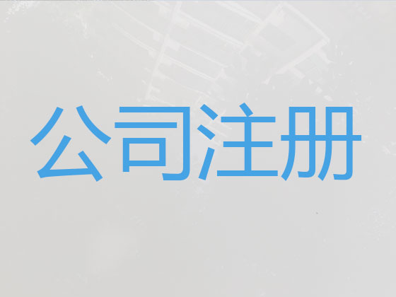 厦门代办注册公司-公司注册代理，全程代办